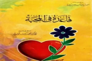 غلاف كتاب قاعدة في المحبة بقلم ابن تيمية غلاف كتاب قاعدة في المحبة بقلم ابن تيمية